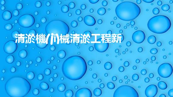 清淤機(jī)械清淤工程新提升都市生態(tài)健康！關(guān)鍵技術(shù)與應(yīng)用策略